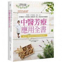 中醫芳療應用全書：零基礎一次弄懂經絡、陰陽、五行！92種精油ｘ2款按摩法，順應四季、男女、人體法則的芳療事典！