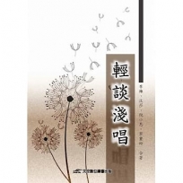 輕談淺唱