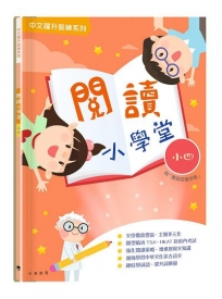 閱讀小學堂(四年級)(附答案冊)