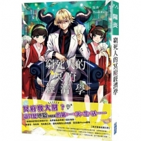 窮死人的冥府經濟學