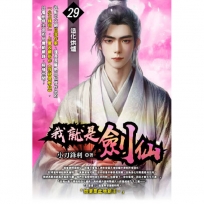 我就是劍仙29
