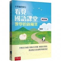 羊與貓的旅行：看見國語課堂教學的新風景