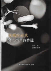 凝視的焰火－岩上早期詩作選(精裝)
