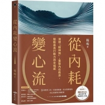 從內耗變心流:清理「精神熵」，重整內在秩序，驅動最高行動力與幸福感