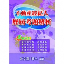 不動產經紀人歷屆考題解析(第8版)