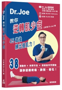 Dr.Joe 教你逆轉肌少症