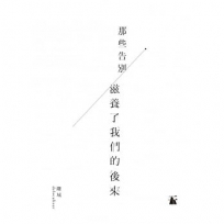 那些告別 滋養了我們的後來