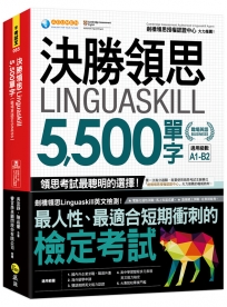 決勝領思Linguaskill 5,500單字