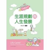 生涯規劃與人生發展（第四版）