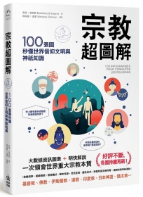 宗教超圖解:100張圖秒懂世界信仰文明與神祇知識