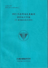 2023年港灣海氣象觀測資料統計年報(11港域觀測海流資料)[114藍]