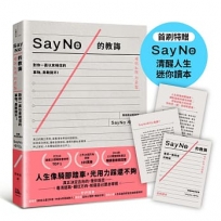 SayNo的教誨：對你一直以來相信的事物，勇敢說不！【首刷特贈SayNo清醒人生迷你讀本】