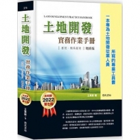 土地開發實務作業手冊(2022年增修七版) 都更、簡易都更【一本專為土地開發從業人員所寫的專業工具書】