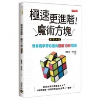 極速更進階!魔術方塊技巧大全:世界高手帶你邁向極速10秒領域