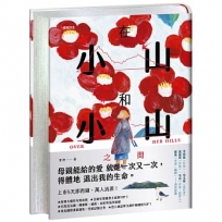 在小山和小山之間【限量│精裝銀邊典藏版】:故事大爆炸年度首獎之作