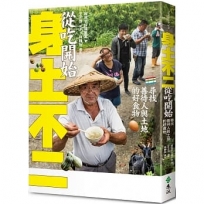 身土不二，從吃開始：尋找善待人與土地的好食物