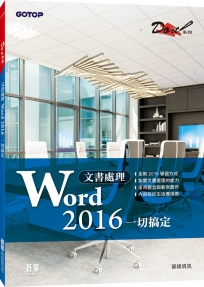 文書處理 Word 2016一切搞定