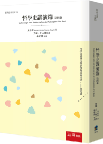 哲學史講演錄(第四卷)
