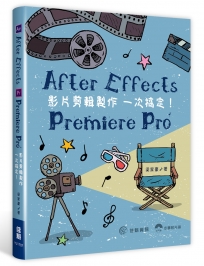 After Effects．Premiere Pro：影片剪輯製作一次搞定