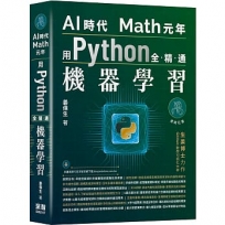 AI時代Math元年:用Python全精通機器學習