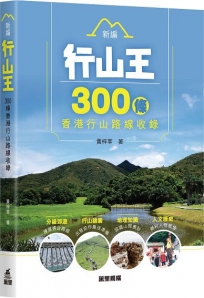 新編行山王——300條香港行山路線收錄