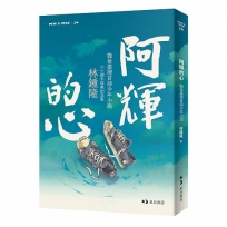 阿輝的心（60週年經典紀念版）