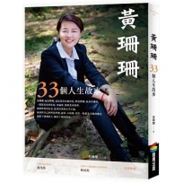 黃珊珊:33個人生故事