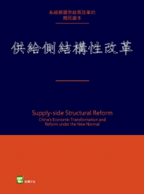 供給側結構性改革：新常態下中國經濟轉型與變革