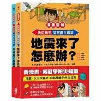 【漫畫圖解】快問快答,災害求生指南套書(地震+水災)