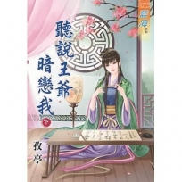 聽說王爺暗戀我?下