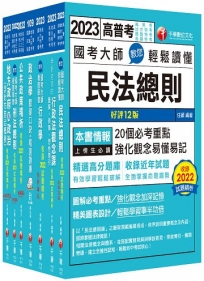2023[一般民政]高考三級/地方三等課文版套書:羅列歷年重點考題,內容鉅細靡遺,為全方位參考書