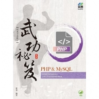 PHP & MySQL武功秘笈