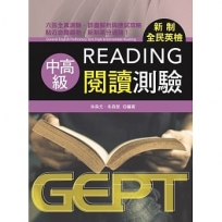 新制全民英檢中高級閱讀測驗 General English Proficiency Test: High-Intermediate Reading