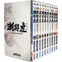 潮與虎完全版 盒裝套書(11~20冊)完