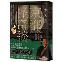 京都怪奇談(02)見證因果、惡靈與眾生的愛別離苦，日本高僧三木大雲遇見的「另一個戰慄京都」