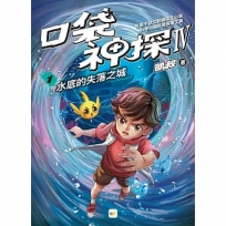 【口袋神探四部曲】1:水底的失落之城 ﹝中高年級推理讀本﹞