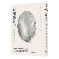 百喻寓言力