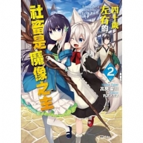四十歲左右的社畜是魔像之主02