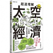 超速理解太空經濟:一次掌握新世紀潛力股