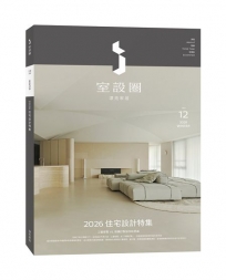 i室設圈│漂亮家居12:2026住宅設計特集