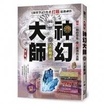 神幻大師Ⅱ之13【天意難違】
