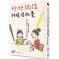 好好說話的情緒教養：傾聽恐懼&撫平創傷，陪孩子面對課業、人際、情緒等成長困境