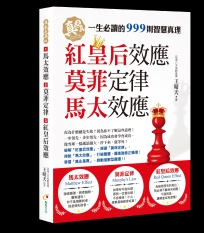 馬太效應、莫菲定律、紅皇后效應