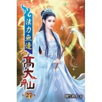法力無邊高大仙27