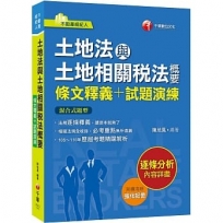 2022土地法與土地相關稅法概要[條文釋義+試題演練]:相關法規全收錄(不動產經紀人)