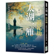 太湖一雁．黃花劫：不與草木同朽，不與仇敵同活