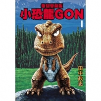 小恐龍GON 復刻愛藏版01