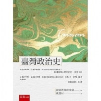 臺灣政治史(2版)