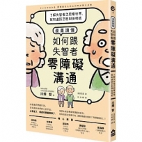 漫畫讀懂.如何跟失智者零障礙溝通:了解失智者怎麼看世界,就知道該怎麼與他相處