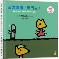 活力滿滿,出門去!Going Out Full of Energy!(五味太郎中英雙語繪本+QR Code音檔)